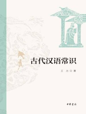 cover image of 古代汉语常识